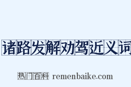 诸路发解劝驾近义词是什么意思的图片
